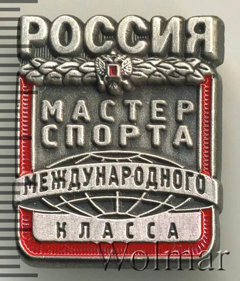 Знак мастер спорта международного класса. Значок МСМК. Значок мастер спорта международного класса России. Мастер спорта СССР международного класса. Мастера класс рф