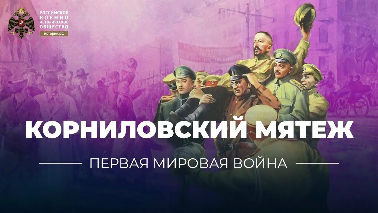 1 попытка последняя. Корниловский мятеж. Восстание Корнилова. Передача про историю России.