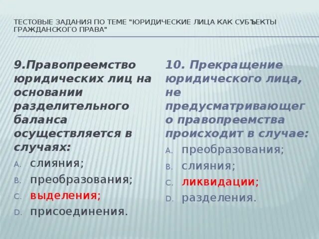 Правопреемство юридического лица это. Субъекты правопреемства в гражданском праве. Задачи по теме юридические лица с ответами. Правопреемство при преобразовании юр лица.