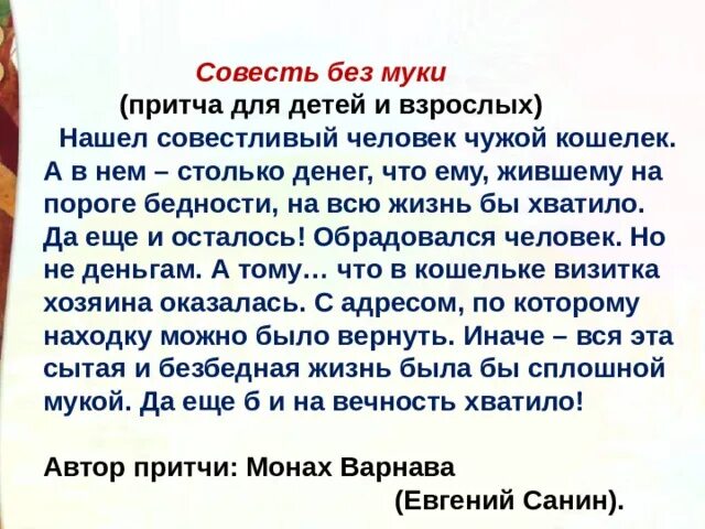 По совести вопрос. Притча о совести. Притча о совести для 4 класса. Притча о совести короткая. Маленькая притча о совести.