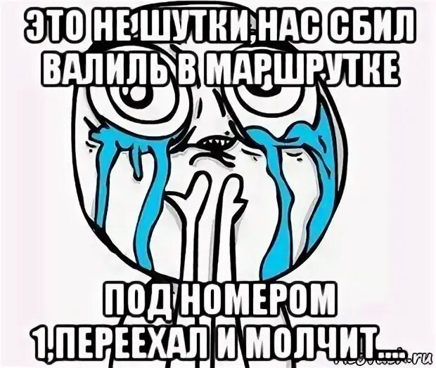 Мем радость. Мы встретились в маршрутке под номером 1. Это не шутки. Это не шутки мы встретились в маршрутке. Песня встретились в маршрутке под номером 1