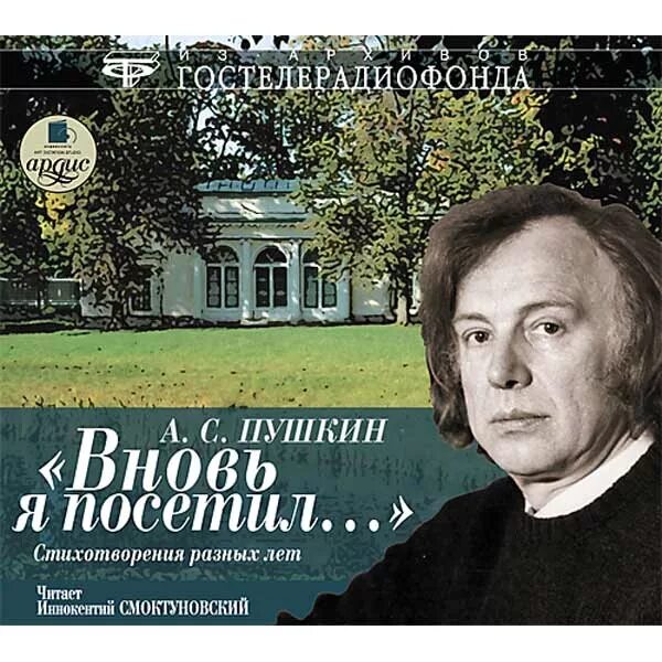 Аудиокниги читает смоктуновский. Смоктуновский. Вновь я посетил Пушкин.