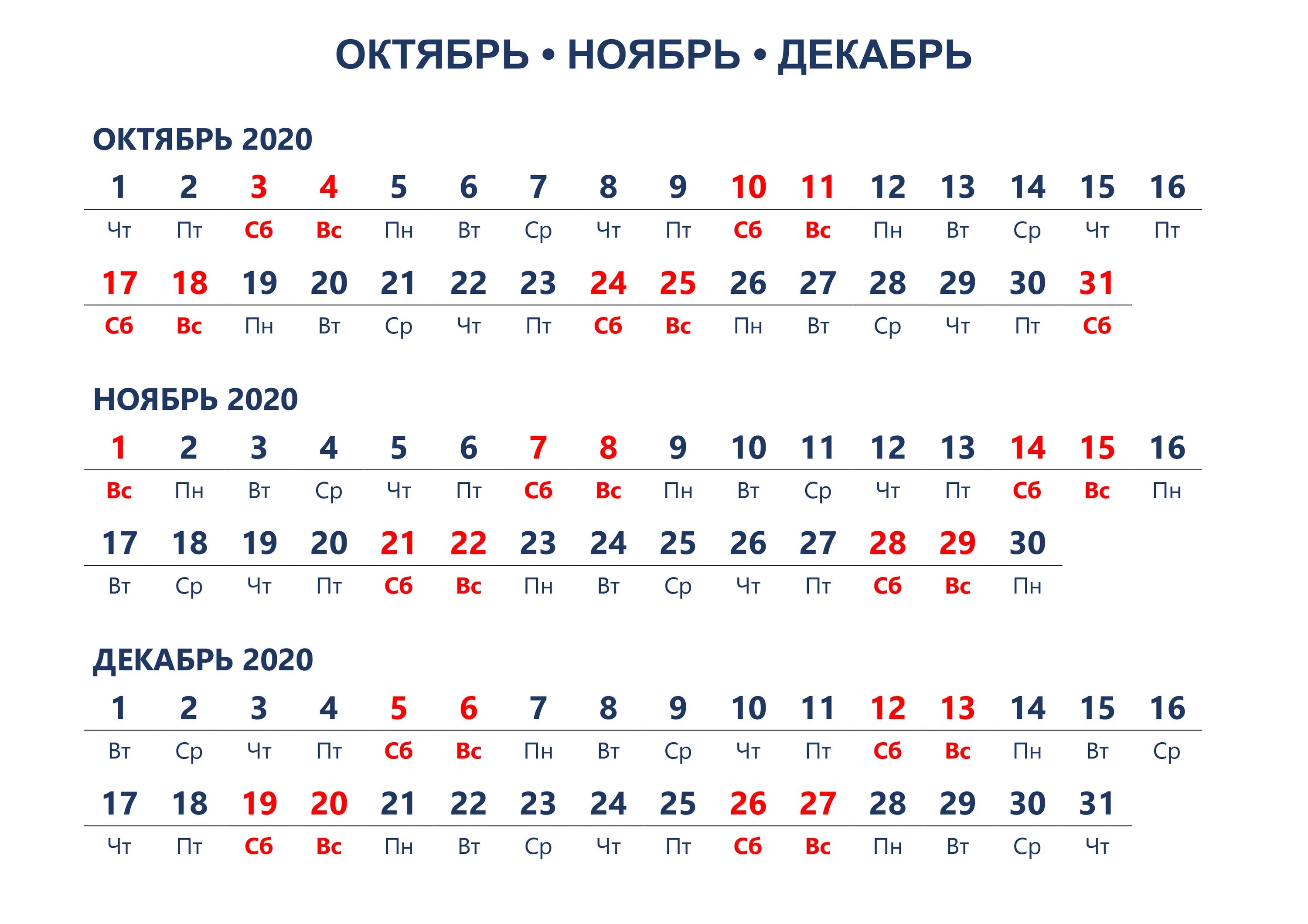 Месяца сентябрь октябрь ноябрь декабрь. Календарь октябрь ноябрь декабрь. календарь октябрь ноябрь декабрь 2025. сентябрь октябрь ноябрь декабрь 2025. календарь октябрь ноябрь декабрь 2025.