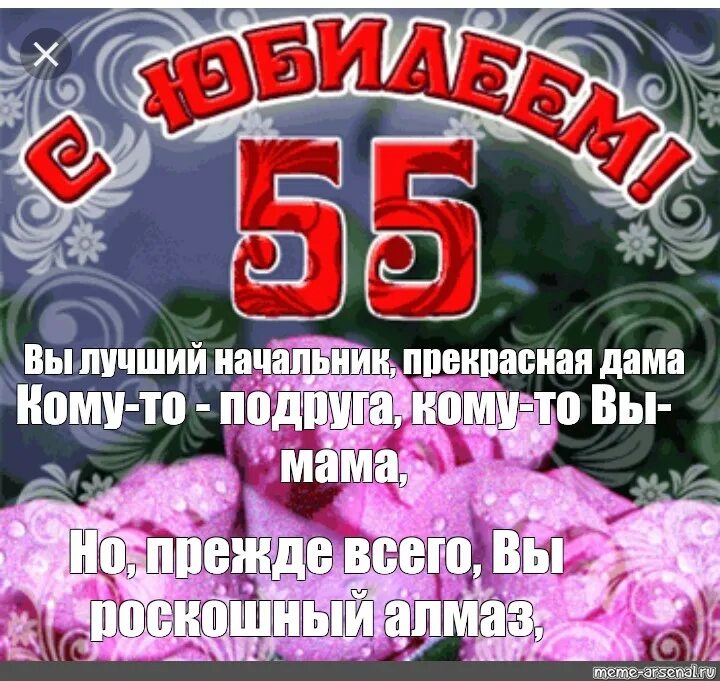 Поздравления с днём рождения женщине 55. Поздравления с днём рождения женщине с юбилеем 55. Открытка с 55 летием женщине. Открытки с днём рождения 55 лет. Красивое поздравление с 55 подругу