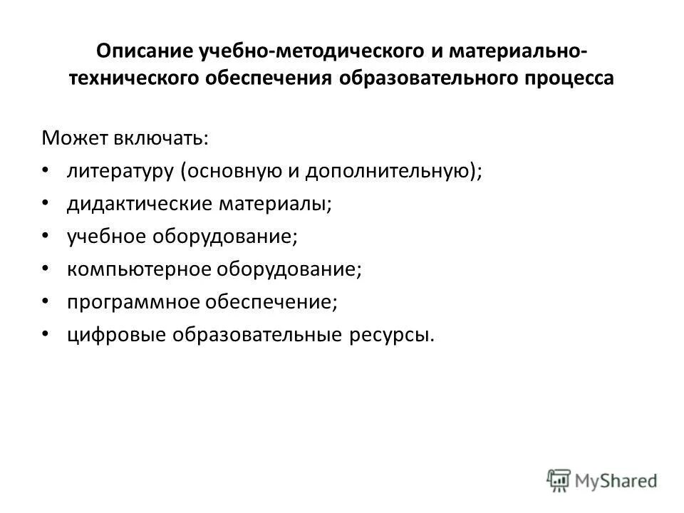 Учебно методическое и материально технического обеспечения. Учебно методическое и материально технического обеспечения