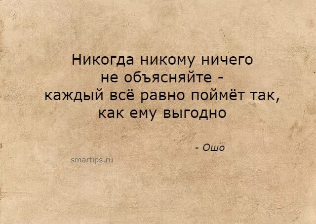 Никогда никогда никому никому mp3. Каждый понимает по своему цитаты. Не надо никому ничего доказывать цитаты. Не доказывайте никому и ничего цитата. Никогда ничего не объясняйте.