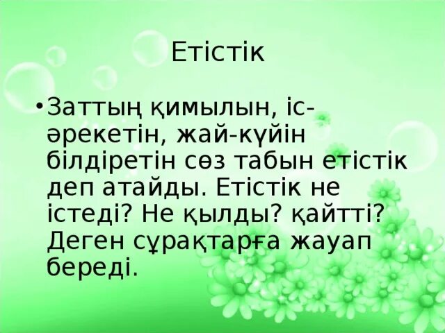 Етістік дегеніміз не. Етыстык. Етістік на русском.