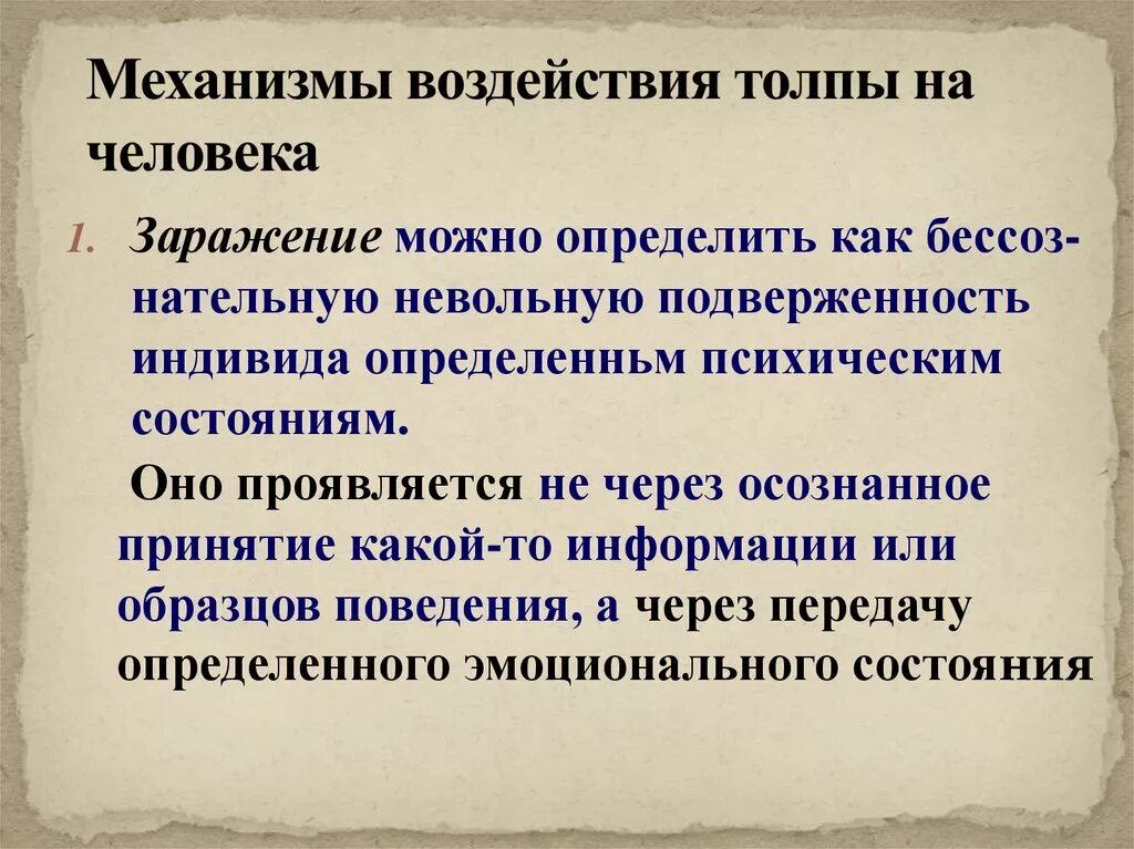 Механизм воздействия на толпу. Способы психологического воздействия на толпу. Влияние толпы. Механизмы формирования толпы.