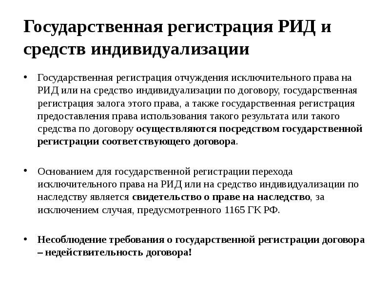 Качество результата интеллектуальной деятельности. Государственная регистрация результатов. Использованию Рид(Результаты интеллектуальной деятельности). Договоры о передаче прав на средства индивидуализации.