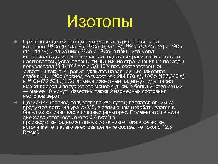 Период полураспада урана. История открытия изотопов. Период полураспада изотопов урана. Uranium-235 период полураспада. Изотопы церия