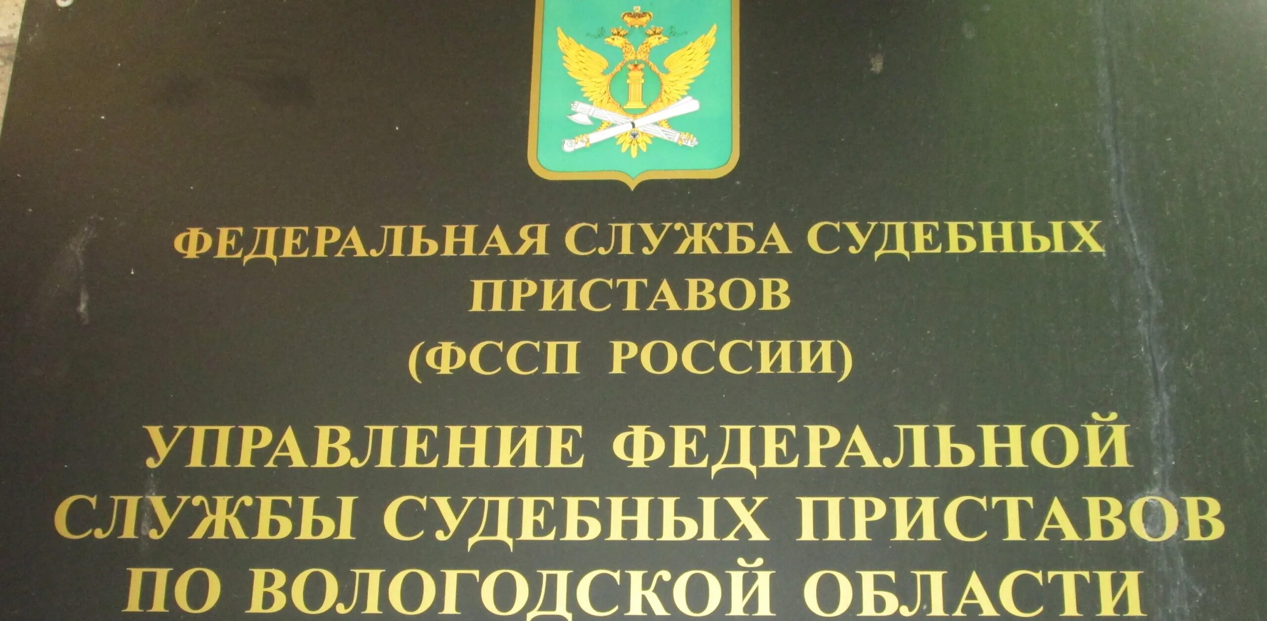 Приставы вологодская область телефон. ФССП Вологда. Управление ФССП по Вологодской области. ФССП Череповец.