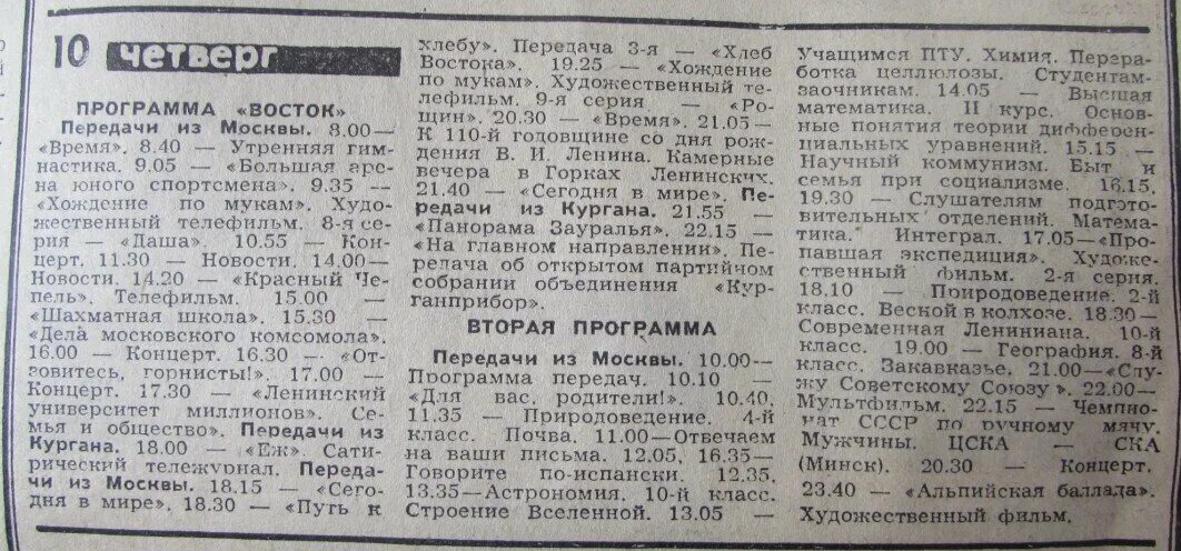 Советская Телепрограмма. Программа передач. Программа передач 1980 года. Старый Телепрограмма. Программа передач славгород алтайский край