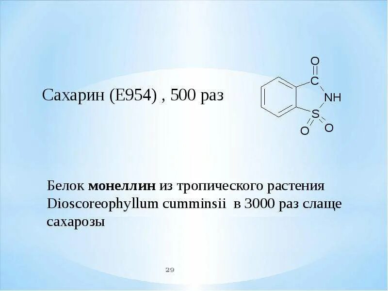 Сахарин структурная формула. Сахарин натрия формула химическая. Сахарин натрия е954. Синтез сахарина. Тест сахарина ру