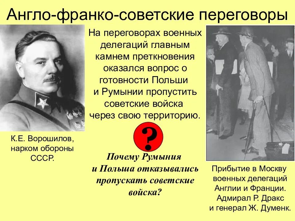 Причины неудачи англо французско советских переговоров 1939. Переговоры в москве с англией и францией в 1939 г. советско англо французские переговоры 1939. август 1939 англо-франко-советские переговоры в москве.. переговоры англии франции и ссср в 1939.