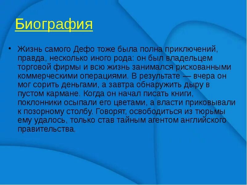 Биография даниэля дефо кратко 6 класс. Творчество Даниэля Дефо. Даниэль Дефо краткая биография. Биография Даниэля Дефо 5 класс. Доклад про Даниэля Дефо.