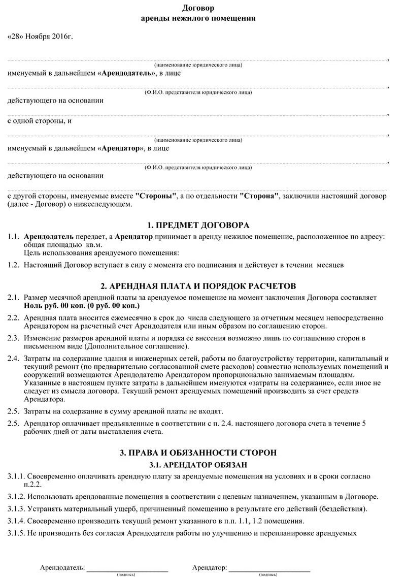 Типовой договор аренды нежилого помещения между ИП. Договор аренды нежилого помещения бланк 2020. Образец арендного договора нежилого помещения. Бланк типового договора аренды нежилого помещения образец. Форма аренды помещения