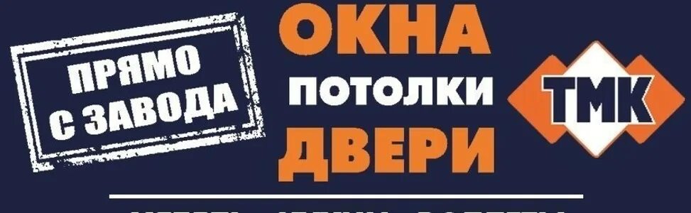 Торговый дом тмк. ТМК. Окна двери потолки. ТМК окна логотип. ТМК группа компаний окна.