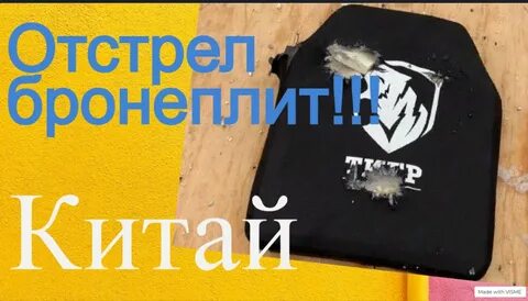 Отстрел бронеплит