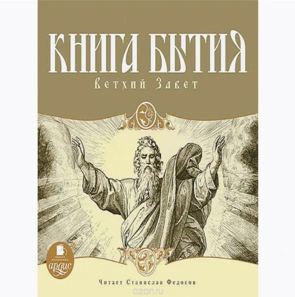 1 книга моисея. ветхий завет книга бытия. ветхий завет бытие 1 книга. завет ветхий "бытие". ветхий завет бытие 1 книга.