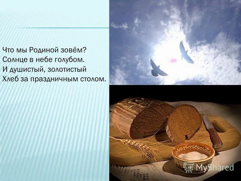 Что мы родиной зовём солнце в небе голубом. Хлеб Небесный. Хлеб за праздничным столом. Чистого неба теплого хлеба. Четверо ножниц мягчайший хлеб поезжай