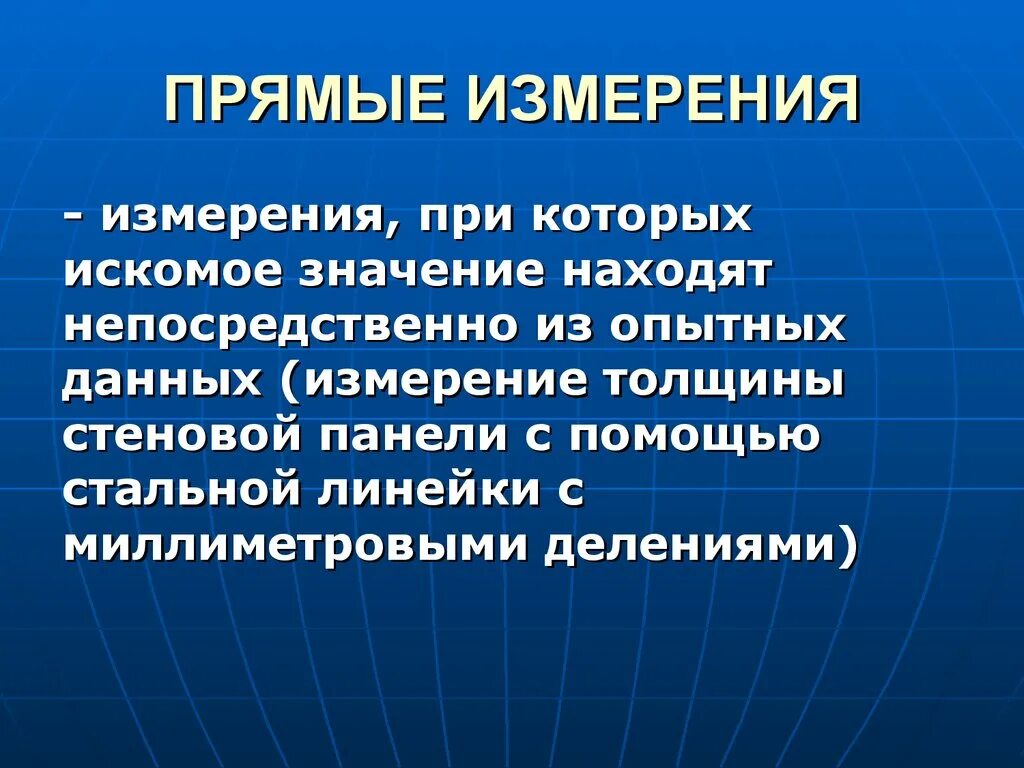 Измерений является. Прямые измерения это. Прямые измерения это такие измерения при которых. Прямое и косвенное измерение в метрологии. Косвенные измерения в метрологии.