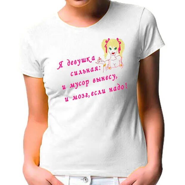 Футболки с прикольными надписями женские. Прикольные футболки для девушек. Прикольные надписи на футболку для девушки. Футболка надписи про девушек.
