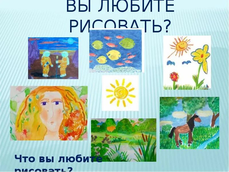 Все дети любят рисовать. Дети любят рисовать. Презентация все дети любят рисовать. Люблю рисовать. Понравилось рисовать