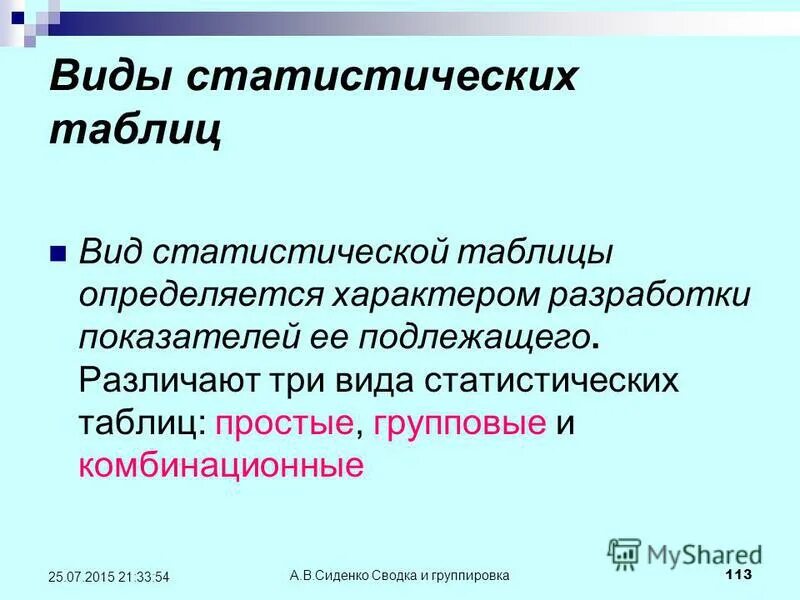 Виды статистических. Виды статистических таблиц. Вид статистической таблицы определяется:. Вид статистической таблицы опред. По характеру разработки сказуемого различают статистические таблицы.