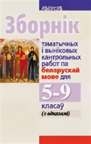 Кантрольны дыктант па беларускай мове 8