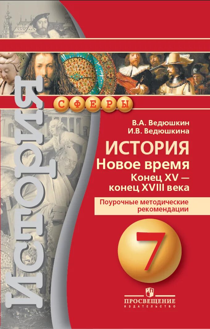 Курс всеобщей истории 6 класс. Всеобщая история нового времени 7 класс ведюшкин. История 7 класс Всеобщая история ведюшкин. История нового времени 7 класс учебник ведюшкин. Всеобщая история 7 класс Уколова.