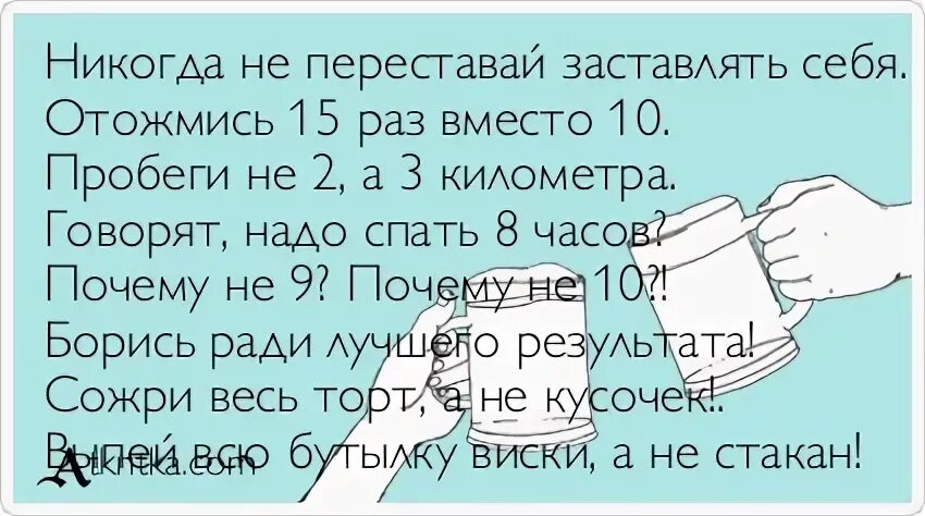 Не есть 60 часов. Съешь весь торт а не кусочек. СОЖРИ весь торт а не кусочек. Надо себя заставлять анекдот.