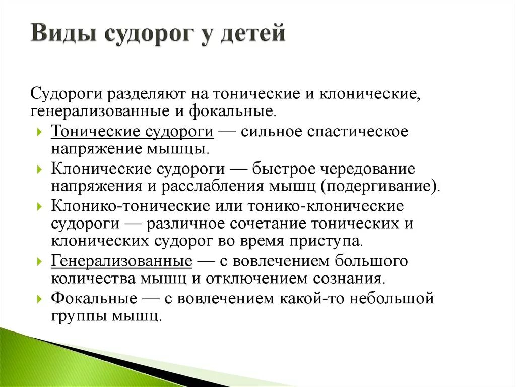 Эпилепсия тонико клоническая. Классификация судорог у детей. Судорожный синдром у детей классификация. Виды судорогов у детей. Виды судорожных состояний.