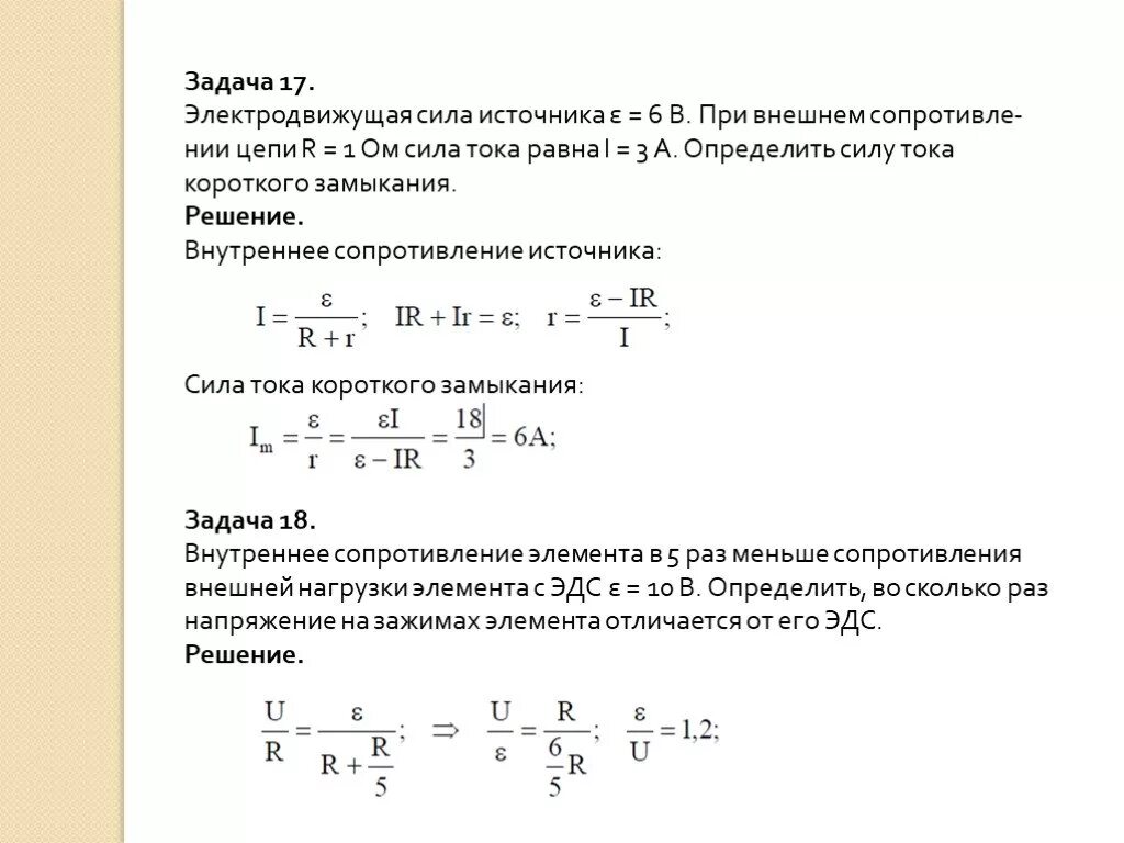 Эдс и внутреннее сопротивление источника тока задачи. 1. Что такое ЭДС источника тока?. Задачи на нахождение ЭДС источника тока. ЭДС источника тока формула задачи. ЭДС задачи с решениями.