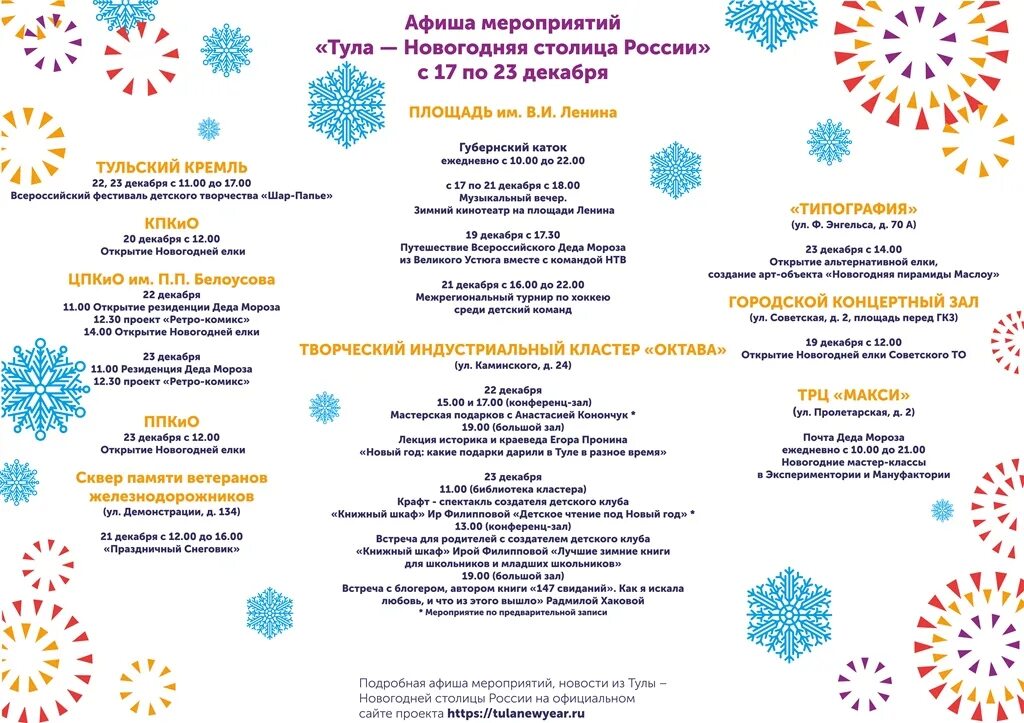 тула афиша новогодних мероприятий. программа на площади афиша новый год. тула афиша новогодних мероприятий. тула афиша новогодних мероприятий. тула афиша новогодних мероприятий.