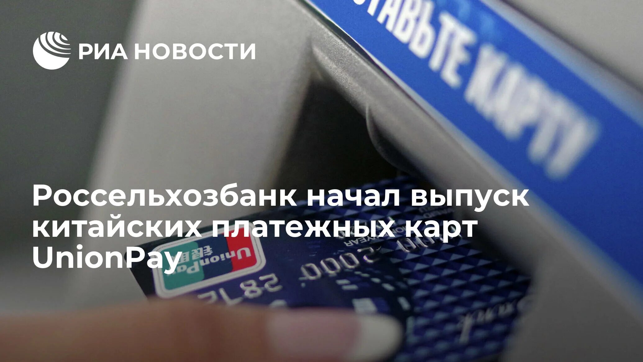 Unionpay карты российских банков. Unionpay Россельхозбанк. Выпуск карт Unionpay. Карта Россельхозбанка Unionpay. Россельхозбанк карты unionpay работают