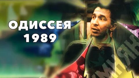 Одиссея 1989