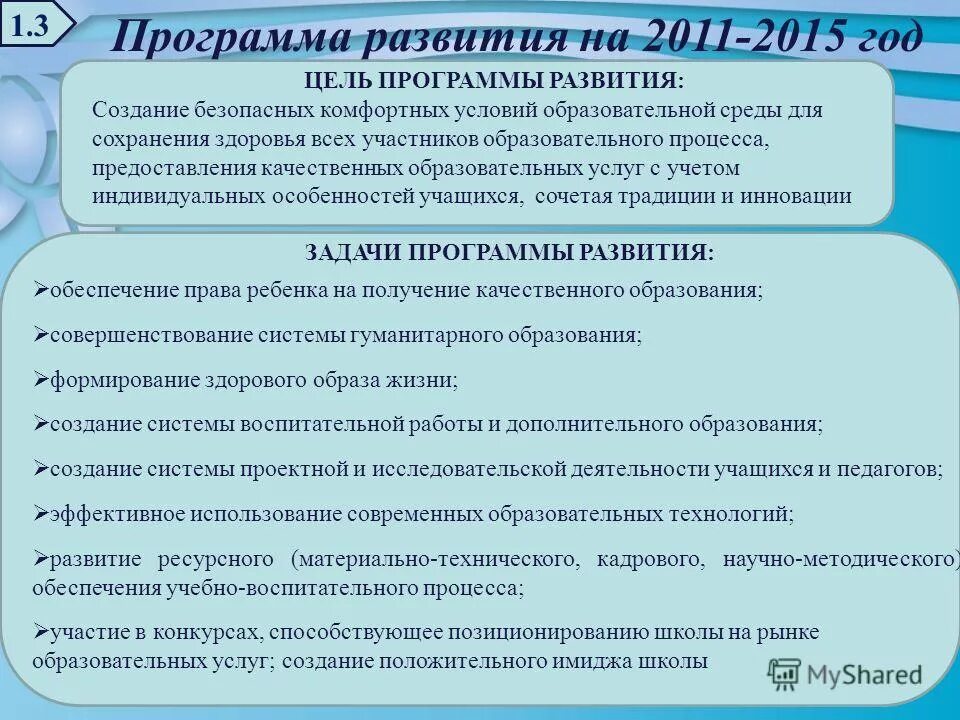 Предоставление качественного образования. Программа развития общеобразовательных школ