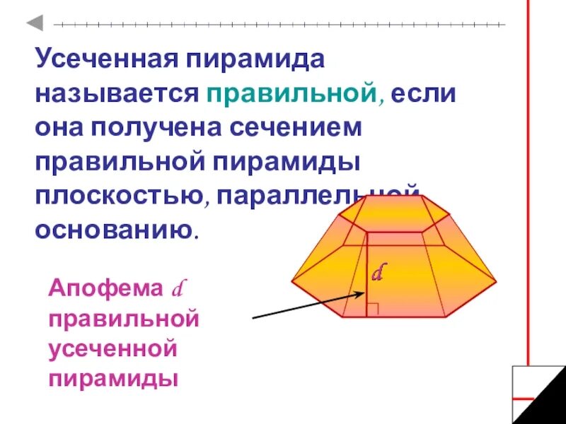 Сечения пирамиды. Усечённая пирамида. Пятиугольная усеченная пирамида. Апофема правильной усеченной пирамиды. Усеченная пирамида называется правильной если она. Сечение которое параллельно основанию пятиугольной пирамиды