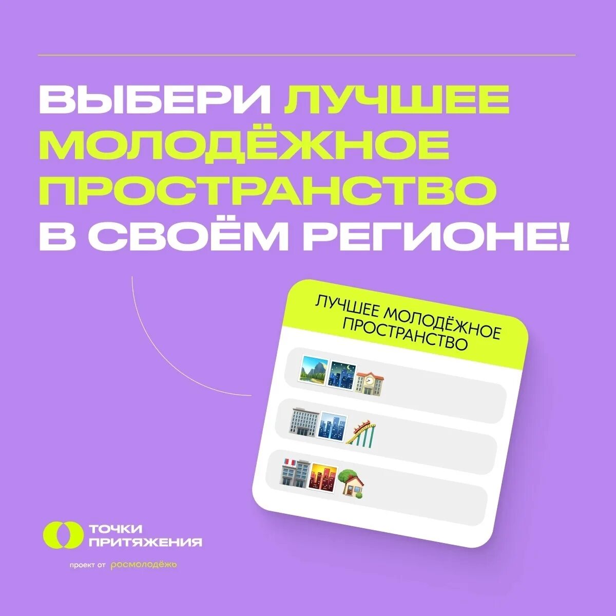 Стали точками притяжения. Проект точки притяжения. Молодежное пространство точка притяжения. Точка притяжения логотип. Точка притяжения России брендбук.