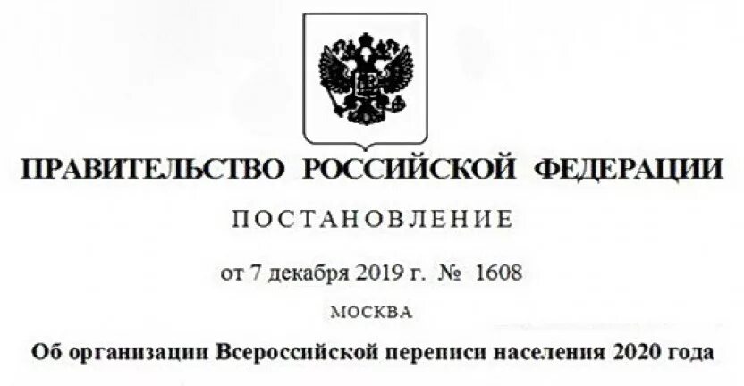 Новые постановления 2020. Благодарность руководителя Росстата за перепись населения 2020 года.