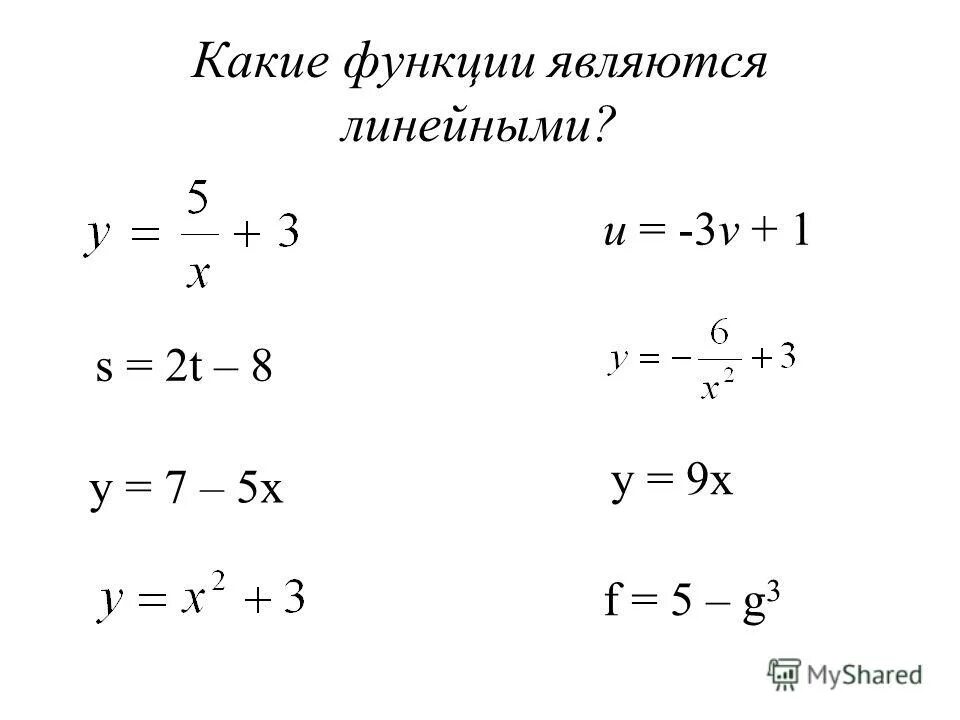 Выберите функции являющиеся линейными