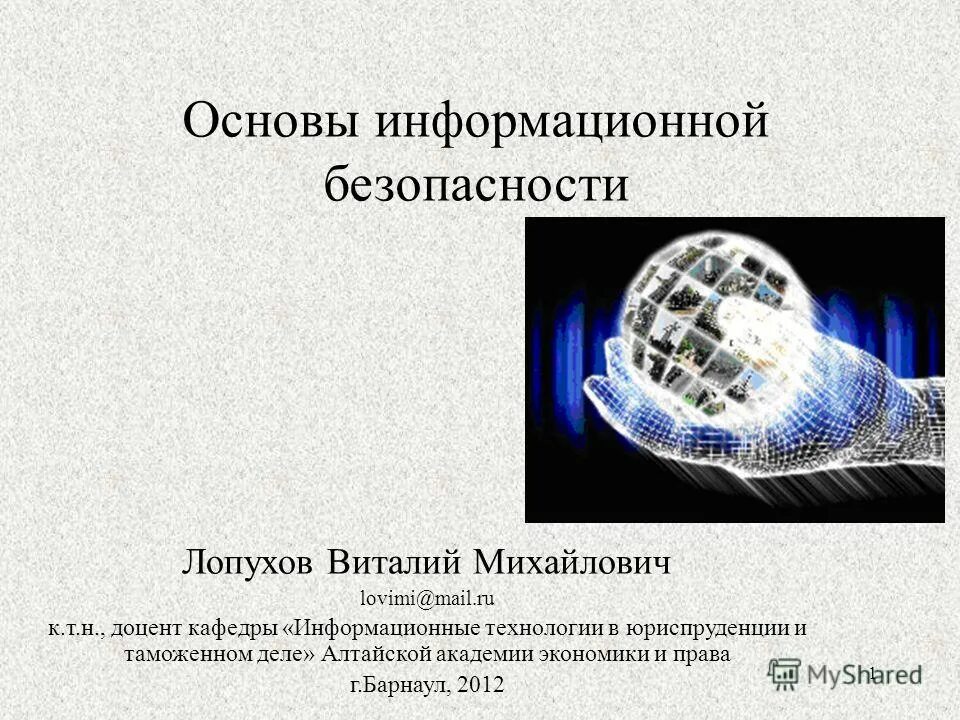 Основы информационной безопасности. Информационная безопасность презентация. Основы информационной безопасности презентация. Основы информационной безопасности кратко. Принципы безопасности информационных технологий