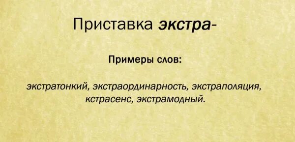 Правописание иноязычных приставок. Иноязычные приставки. Приставка контр. Контр значение. Приставка контр.