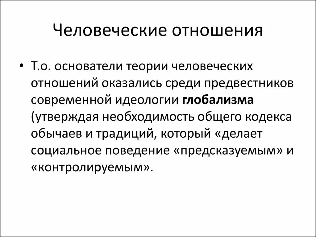 Человеческие отношения. Теория человеческих отношений. Человеческие взаимоотношения. Главные правила человеческих отношений. Группы человеческих отношений