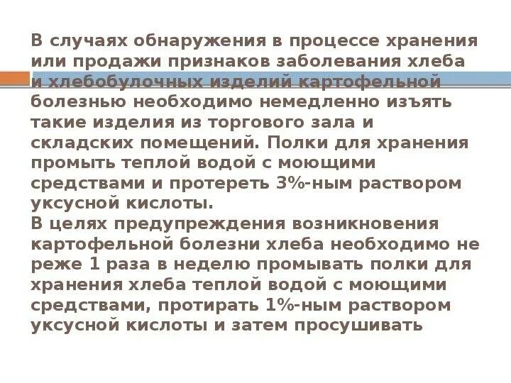 Для лучшего хранения яблоки протирают раствором хлорида. Чем протирают места хранения хлеба. Раствор которым протирают хлебные полки. В случае обнаружения картофельной болезни хлеба необходимо. Каким раствором обрабатывают шкафы для хранения хлеба.