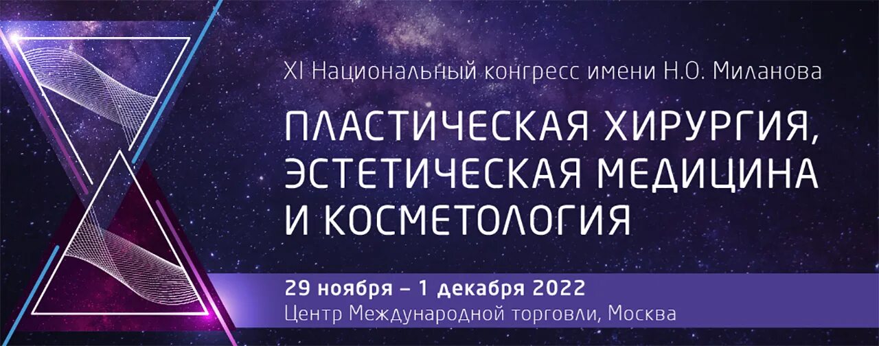 Конгресс хирургия. Национальный конгресс пластическая хирургия 2020. Национальный конгресс по пластической хирургии и косметологии 2022. Конгресс по эстетической медицине косметология 2020. Первый национальный конгресс «пластическая хирургия лого.