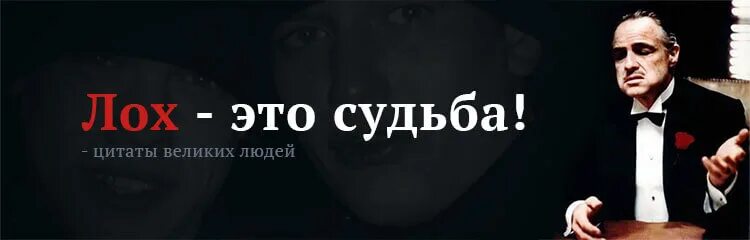 Лох цитата. Лох это судьба. лох это судьба фото. лох это судьба мем. лох это призвание.