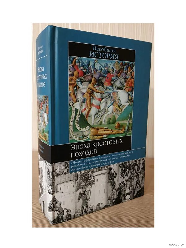 Книги про эпохи. Эпоха крестовых походов Рамбо. Эпоха крестовых походов книга. Книга эпоха.