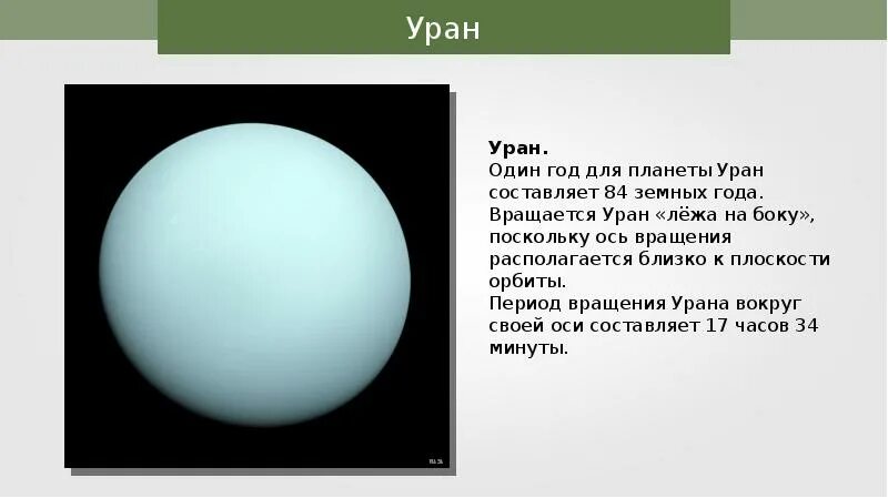 Уран период вокруг солнца. Период вращения урана вокруг своей оси. Вращение урана вокруг своей. Ось урана. Период обращения урана вокруг своей оси.