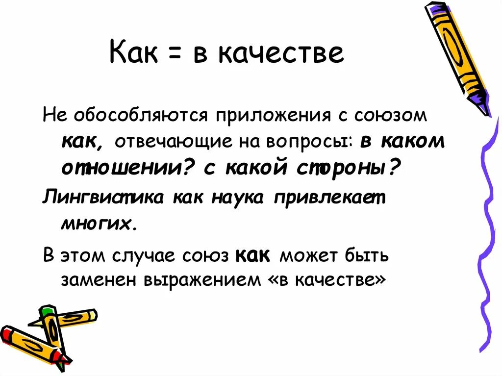 Предложения с приложением с союзом как. Приложение с союзом как примеры. Как обособляются приложения с союзом как. Обособленные приложения с союзом как. Обособленное приложение с союзом как.